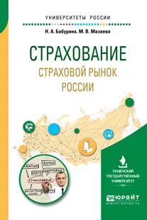 Обложка книги Страхование. Страховой рынок России. Учебное пособие для вузов, Н. А. Бабурина,М. В. Мазаева