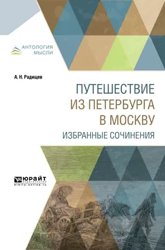 Обложка книги Путешествие из петербурга в москву. Избранные сочинения, Радищев А. Н.