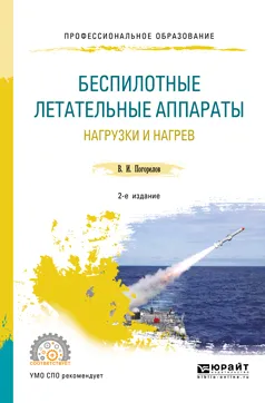 Обложка книги Беспилотные летательные аппараты. Нагрузки и нагрев. Учебное пособие для СПО, Погорелов В. И.