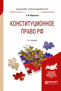 Обложка книги Конституционное право РФ. Учебное пособие для бакалавров, С. И. Некрасов