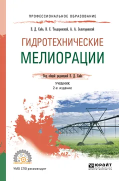 Обложка книги Гидротехнические мелиорации. Учебник для СПО, Е. Д. Сабо,В. С. одоронский,А. А. Золотаревский