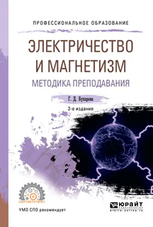 Обложка книги Электричество и магнетизм. Методика преподавания. Учебное пособие, Г. Д. Бухарова
