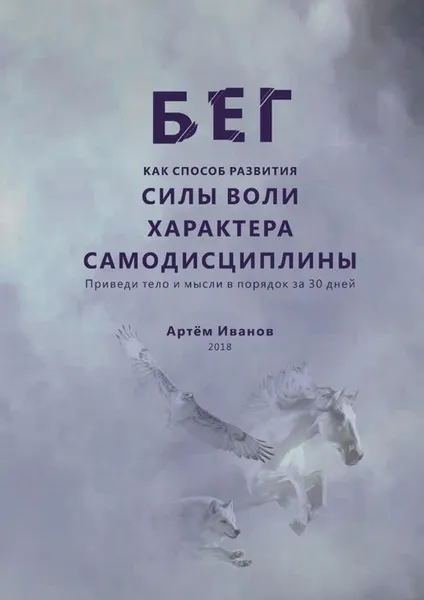 Обложка книги Бег как способ развития силы воли, характера, самодисциплины. Приведи тело и мысли в порядок за 30 дней, Иванов Артём