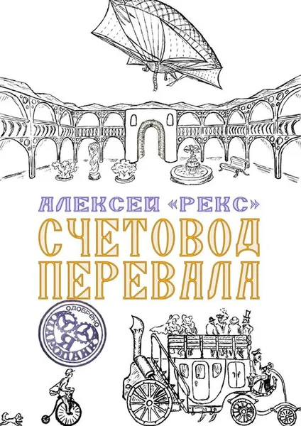 Обложка книги Счетовод перевала, «Рекс» Алексей