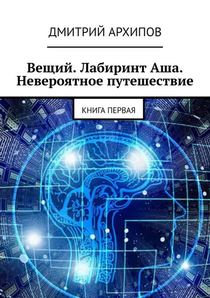 Обложка книги Вещий. Лабиринт Аша. Невероятное путешествие. Книга первая, Архипов Дмитрий