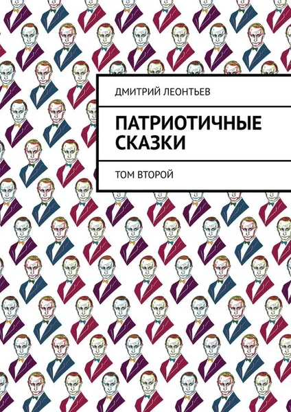 Обложка книги Патриотичные сказки. Том второй, Леонтьев Дмитрий