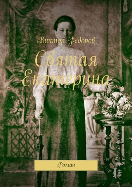 Обложка книги Святая Екатерина, Фёдоров Виктор Филиппович
