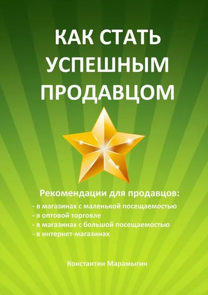 Обложка книги Как стать успешным продавцом, Марамыгин Константин Алексеевич