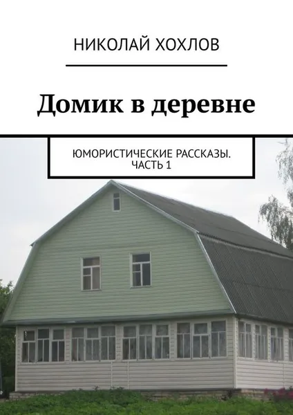 Обложка книги Домик в деревне, Хохлов Николай Михайлович