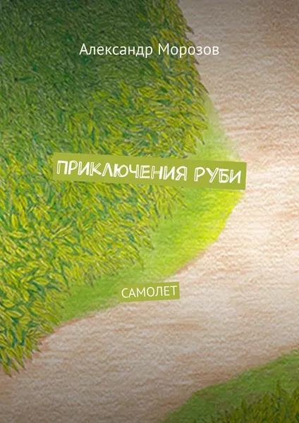 Обложка книги Приключения Руби. Самолет, Морозов Александр Вадимович