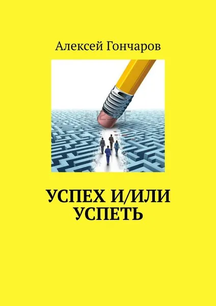 Обложка книги Успех и/или успеть, Гончаров Алексей