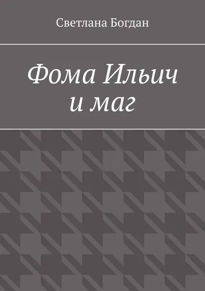 Обложка книги Фома Ильич и маг, Богдан Светлана