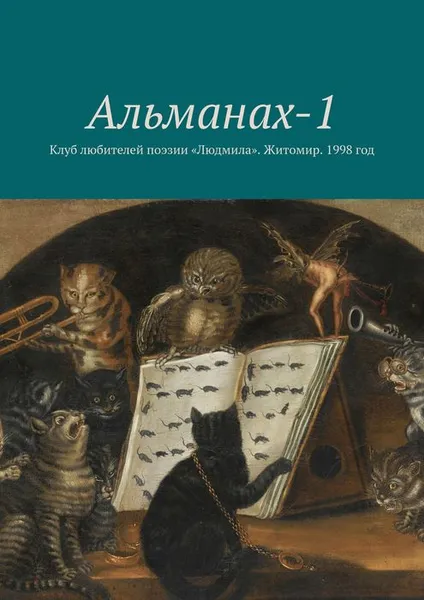 Обложка книги Альманах-1. Клуб любителей поэзии «Людмила». Житомир. 1998 год, Власюк Игорь, Городецкая Ольга, Давиденко Виктор, Давиденко Светлана, Загороднiй Юрiй, Зубков Владимир, Лашкул Людмила, Матвиенко Елена,