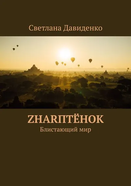 Обложка книги ZHARптёнок. Блистающий мир, Давиденко Светлана