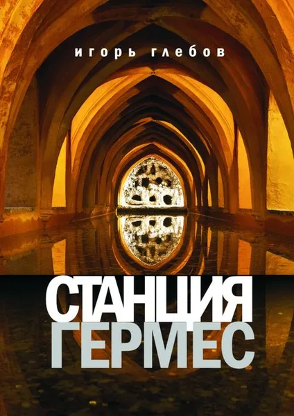 Обложка книги Станция «Гермес», Глебов Игорь