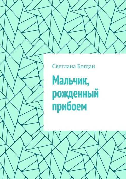 Обложка книги Мальчик, рожденный прибоем, Богдан Светлана