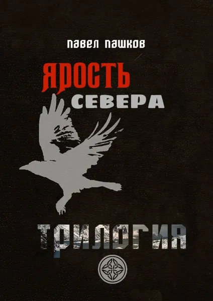 Обложка книги Ярость Севера. Трилогия. Когда север разрывает сталь, Пашков Павел Алексеевич