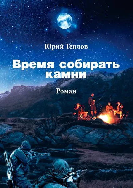 Обложка книги Время собирать камни, Теплов Юрий