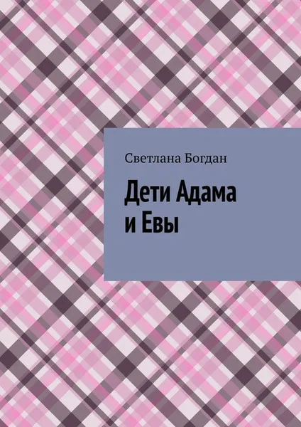 Обложка книги Дети Адама и Евы, Богдан Светлана