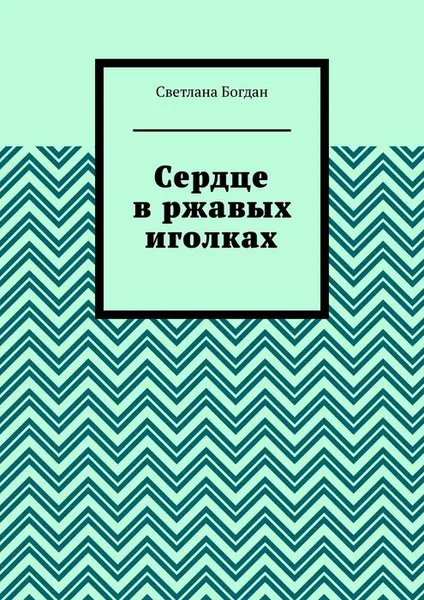 Обложка книги Сердце в ржавых иголках, Богдан Светлана