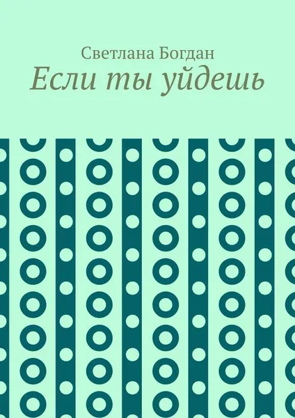 Обложка книги Если ты уйдешь, Богдан Светлана