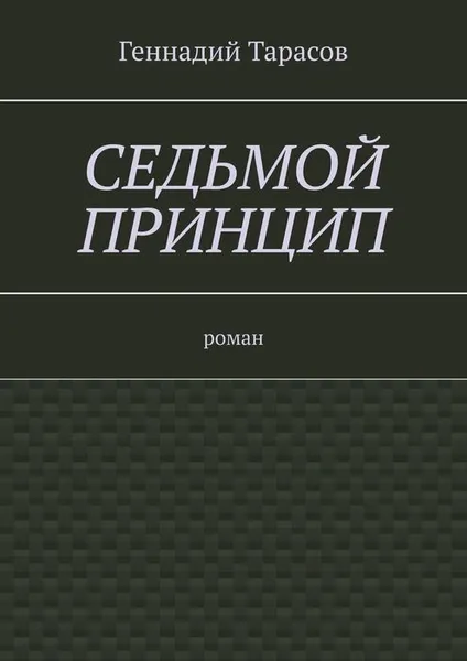Обложка книги Седьмой принцип, Тарасов Геннадий