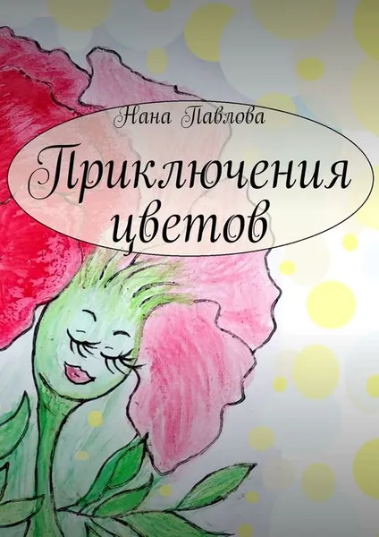 Обложка книги Приключения цветов, Павлова Нана