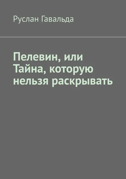 Обложка книги Пелевин, или Тайна, которую нельзя раскрывать, Гавальда Руслан