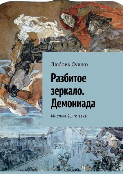 Обложка книги Разбитое зеркало. Демониада. Мистика 21-го века, Сушко Любовь