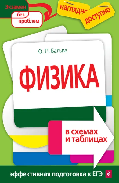 Обложка книги Физика в схемах и таблицах, О. П. Бальва