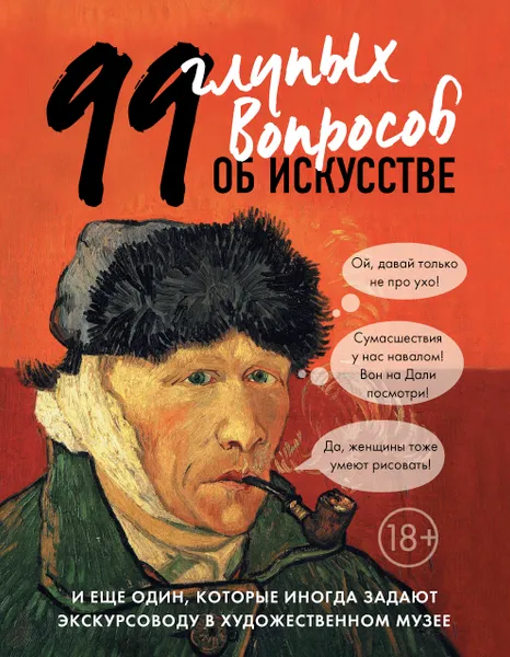 Обложка книги 99 и еще 1 глупый вопрос об искусстве, А. В. Никонова