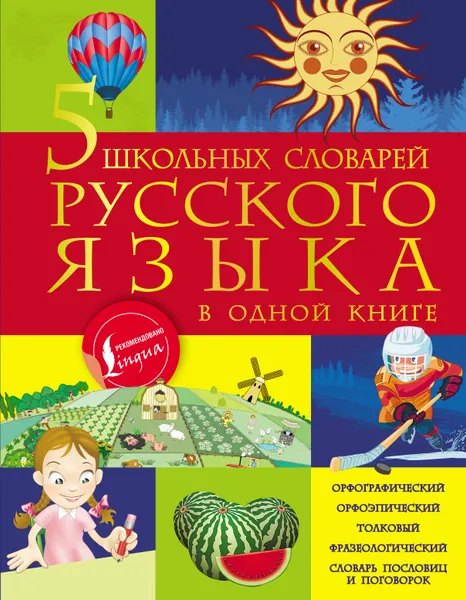 Обложка книги 5 школьных словарей русского языка в одной книге, Мария Тихонова,Филипп Алексеев,Анастасия Фокина