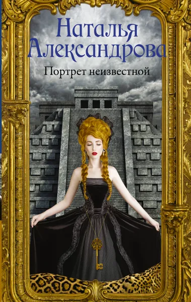 Обложка книги Портрет неизвестной, Н. Н. Александрова