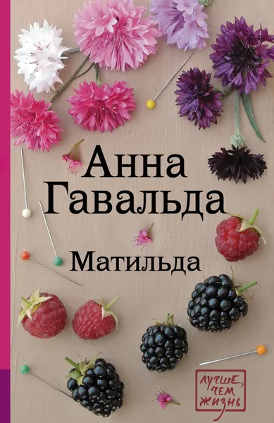 Обложка книги Матильда, Анна Гавальда