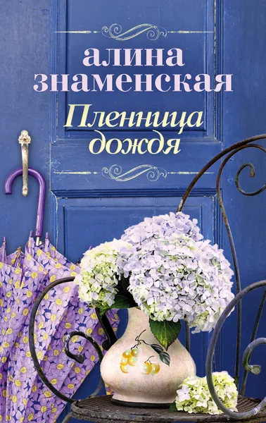 Обложка книги Пленница дождя, Алина Знаменская