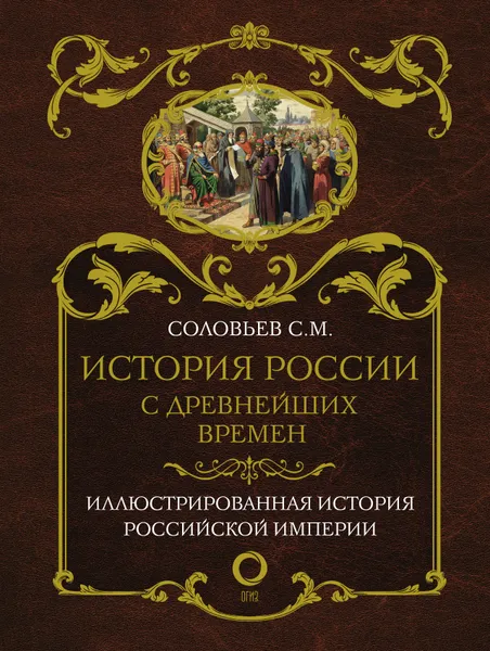 Обложка книги История России с древнейших времен, С. М. Соловьев