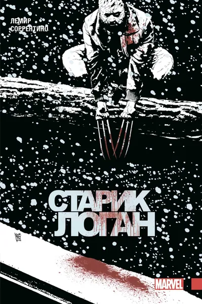 Обложка книги Росомаха. Старик Логан. Полное издание. Том 2, Джефф Лемир