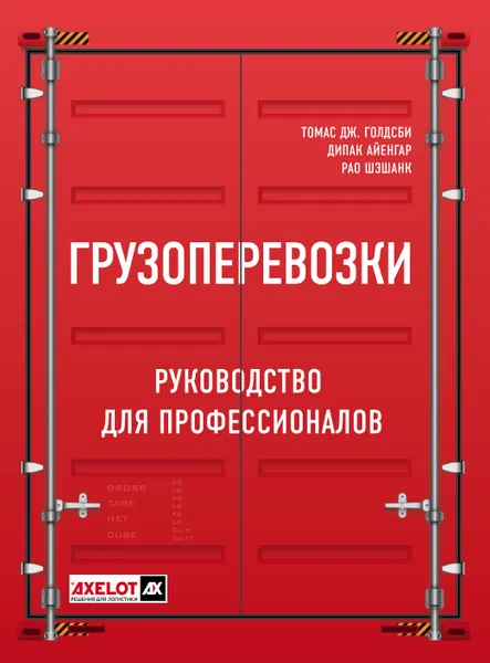 Обложка книги Грузоперевозки. Руководство для профессионалов, Томас Дж. Голдсби, Айенгар Дипак, Рао Шэшанк