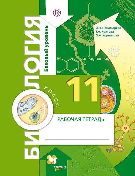 Обложка книги Биология. 11 класс. Базовый уровень. Рабочая тетрадь, Пономарева Ирма Николаевна; Козлова Татьяна Александровна; Корнилова Ольга Анатольевна