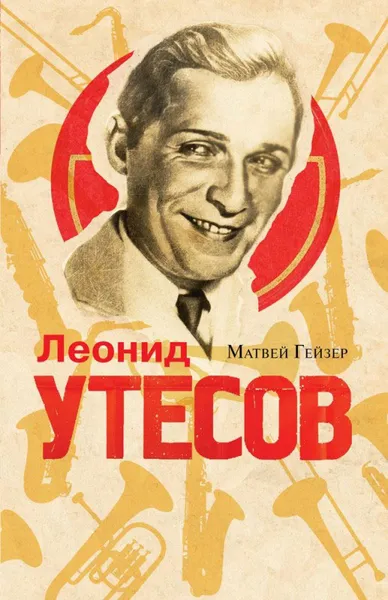 Обложка книги Леонид Утесов, Гейзер М.М.