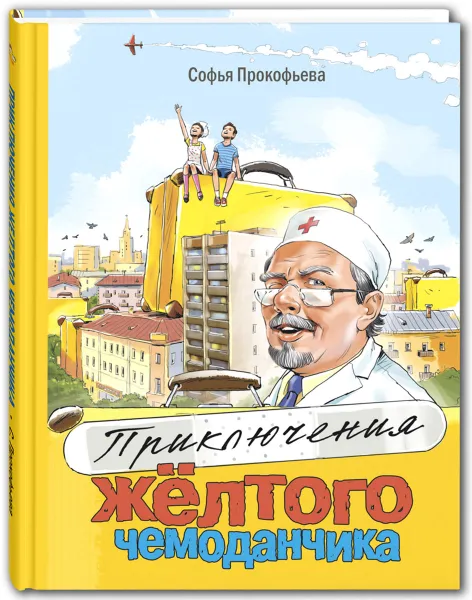 Обложка книги Приключения жёлтого чемоданчика, Прокофьева С.Л.