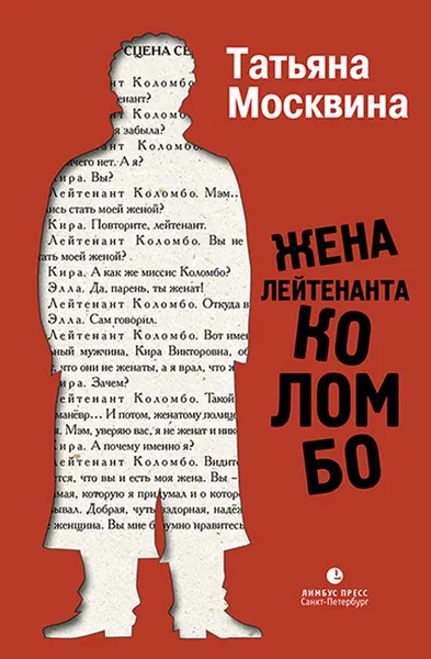 Обложка книги Жена лейтенанта Коломбо, Москвина Татьяна Владимировна