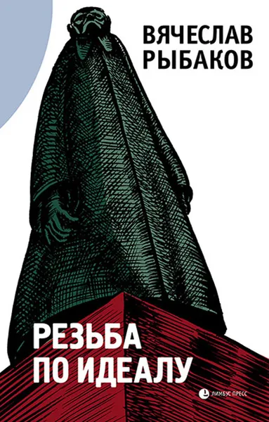Обложка книги Резьба по идеалу, Рыбаков Вячеслав
