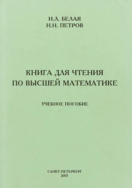 Обложка книги Книга для чтения по высшей математике, Н. Л. Белая, Н. Н. Петров