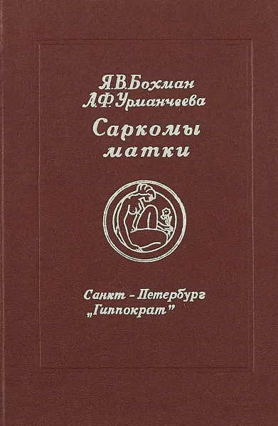 Обложка книги Саркомы матки, Я. В. Бохман, А. Ф. Урманчеева