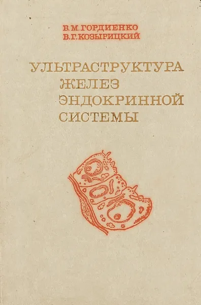 Обложка книги Ультраструктура желез эндокринной системы, Гордиенко В.М., Козырицкий В.Г.