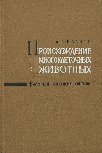 Обложка книги Происхождение многоклеточных животных. Филогенетические очерки, Иванов А.В.