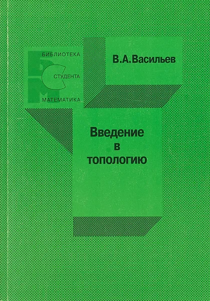 Обложка книги Введение в топологию, Васильев В.А.