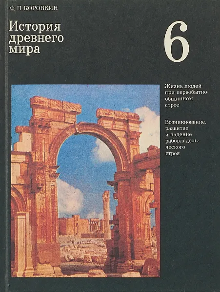 Обложка книги История древнего мира, Ф. П. Коровкин