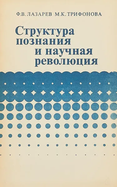 Обложка книги Структура познания и научная революция, Ф. В. Лазарев, М. К. Трифонова